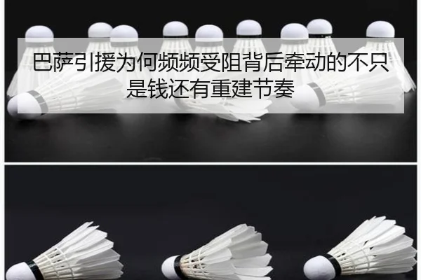 巴萨引援为何频频受阻背后牵动的不只是钱还有重建节奏