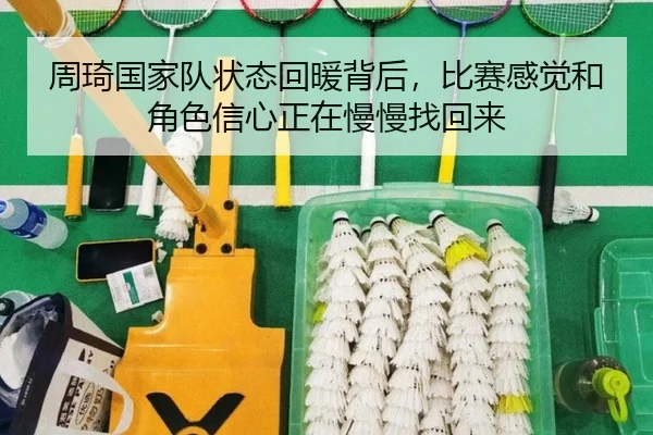 周琦国家队状态回暖背后，比赛感觉和角色信心正在慢慢找回来