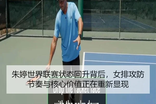 朱婷世界联赛状态回升背后，女排攻防节奏与核心价值正在重新显现